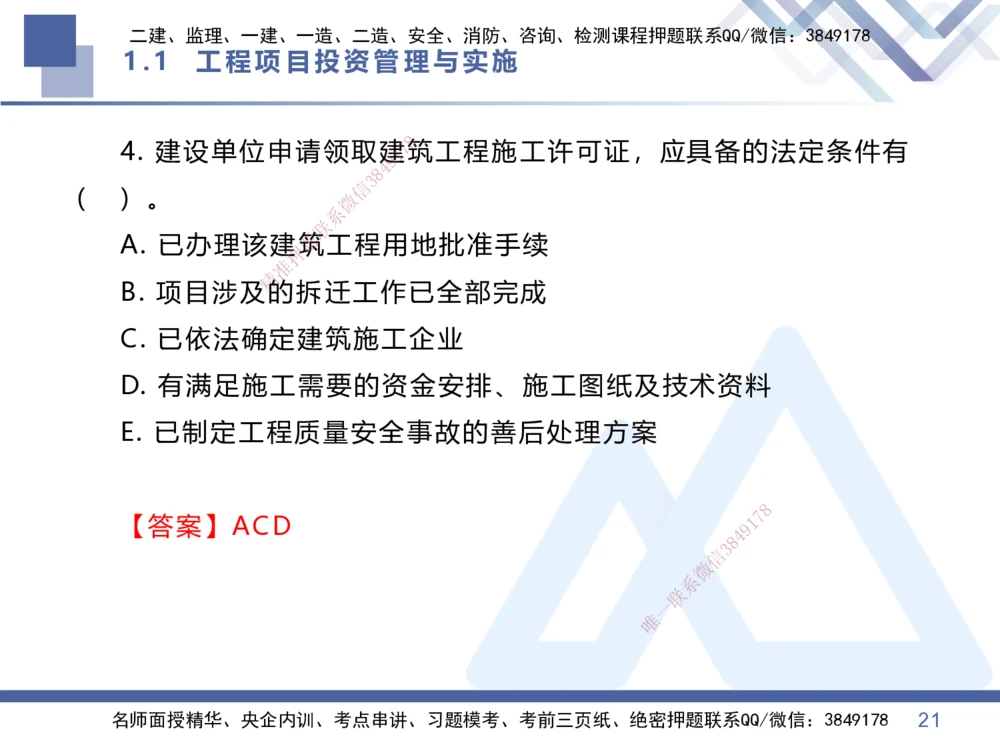 01.2026王晓丹-核心考点速记1-管理_2026年一级建造师_2026年一建管理_2026年一建管理SVIP_2026一建管理SVIP_04-冲刺串讲✿考点强化✿小灶集训_讲义