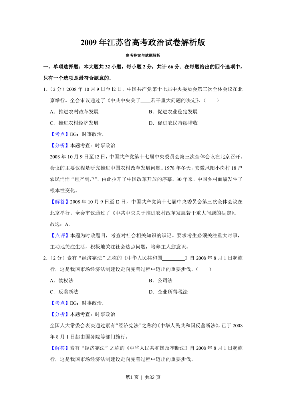 2009年高考政治试卷（江苏）（解析卷）_政治历年高考真题_新&middot;PDF版2008-2025&middot;高考政治真题_政治（按试卷类型分类）2008-2025_自主命题卷&middot;政治（2008-2025）_江苏自主命题&middot;政治（2008-2025）