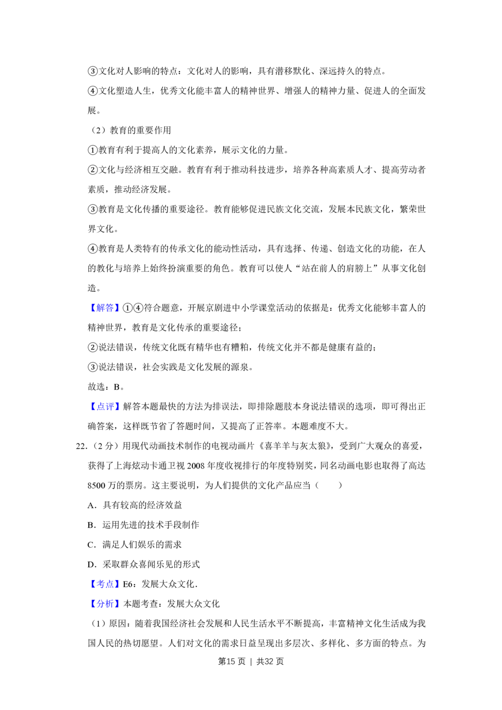 2009年高考政治试卷（江苏）（解析卷）_政治历年高考真题_新&middot;PDF版2008-2025&middot;高考政治真题_政治（按试卷类型分类）2008-2025_自主命题卷&middot;政治（2008-2025）_江苏自主命题&middot;政治（2008-2025）