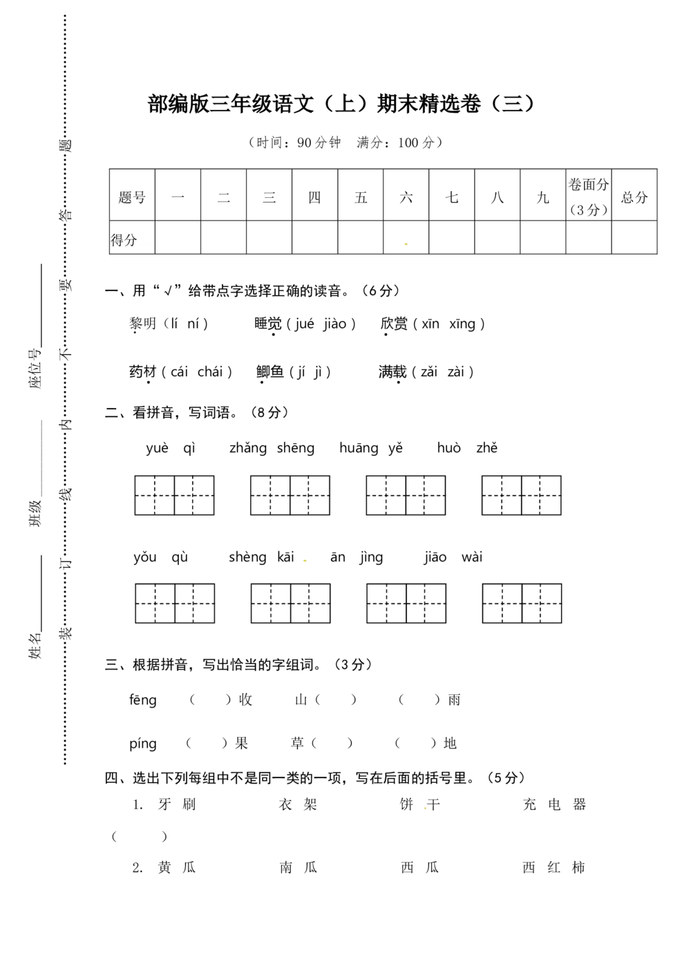绿色圃中小学教育网：部编版语文三年级（上）期末精选卷3（含答案）_小学试卷大合集_三年级语文上册（单元期中期末试卷）_精选期末测试卷20套（含答案）