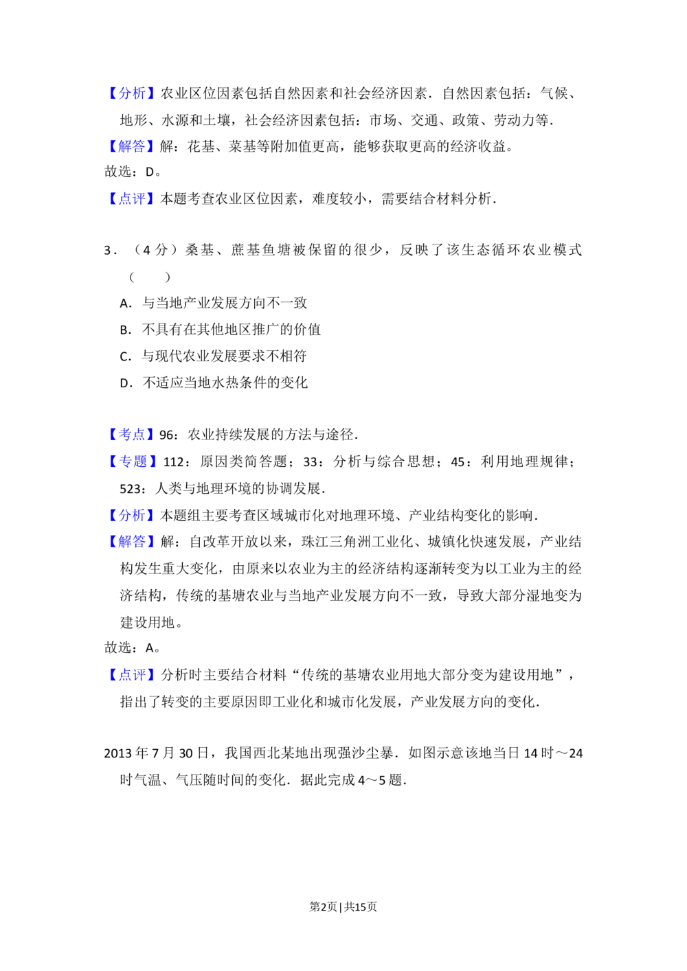 2015年高考地理试卷（新课标Ⅱ）（解析卷）_历年高考真题合集_地理历年高考真题_新&middot;Word版2008-2025&middot;高考地理真题_地理（按省份分类）2008-2025_2010-2025&middot;（辽宁）地理高考真题