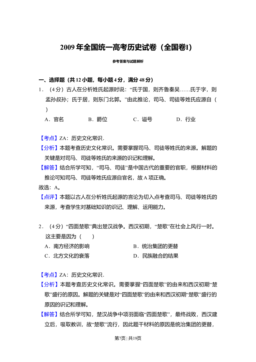 2009年高考历史试卷（全国卷Ⅰ）（解析卷）_历史历年高考真题_新&middot;Word版2008-2025&middot;高考历史真题_历史（按省份分类）2008-2025_2008-2024&middot;（广西）历史高考真题