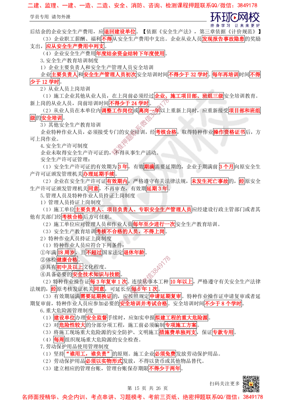 05.2025一建管理直播密训（五）-817_2026年一级建造师_2026年一建管理_2025年一建管理SVIP_04-冲刺串讲✿考点强化✿小灶集训_17-管理《直播密训班》张君HQ推荐_讲义