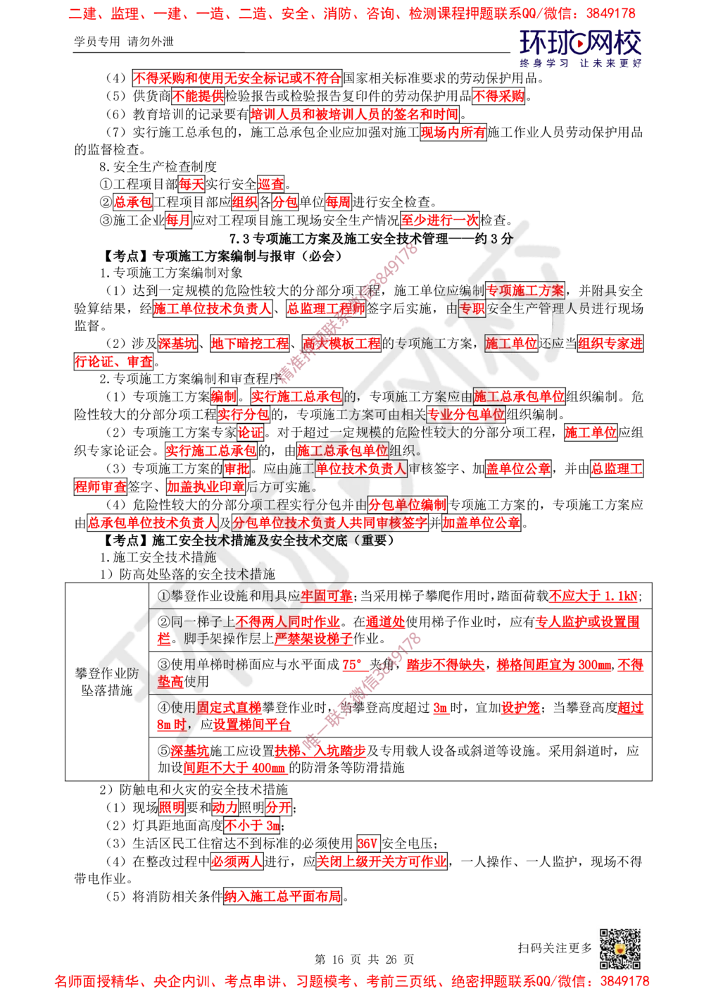 05.2025一建管理直播密训（五）-817_2026年一级建造师_2026年一建管理_2025年一建管理SVIP_04-冲刺串讲✿考点强化✿小灶集训_17-管理《直播密训班》张君HQ推荐_讲义