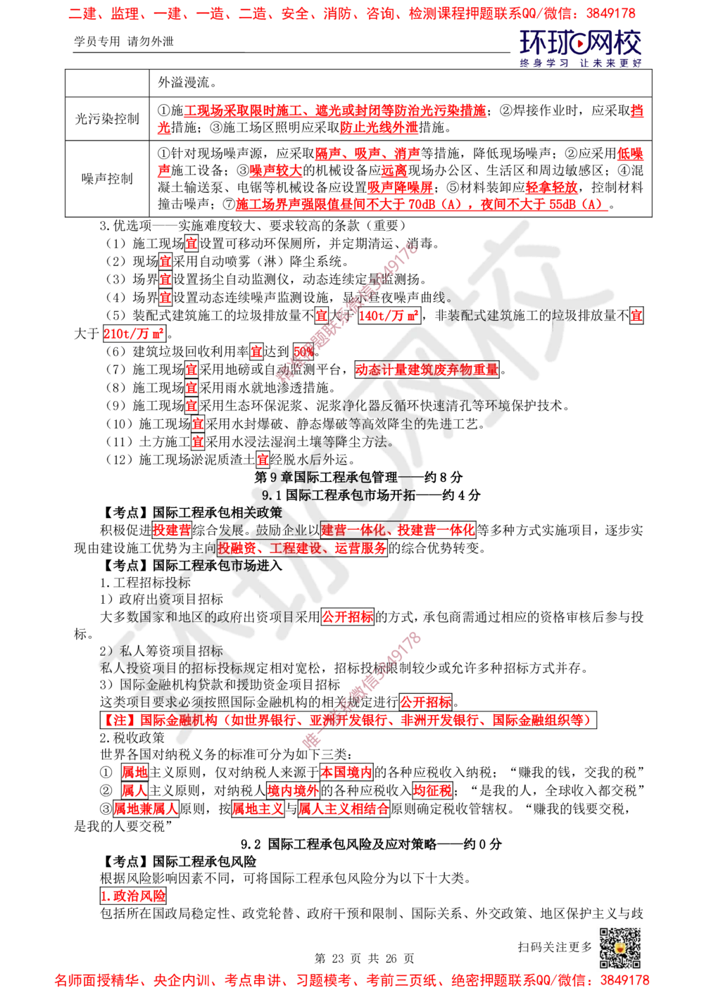 05.2025一建管理直播密训（五）-817_2026年一级建造师_2026年一建管理_2025年一建管理SVIP_04-冲刺串讲✿考点强化✿小灶集训_17-管理《直播密训班》张君HQ推荐_讲义