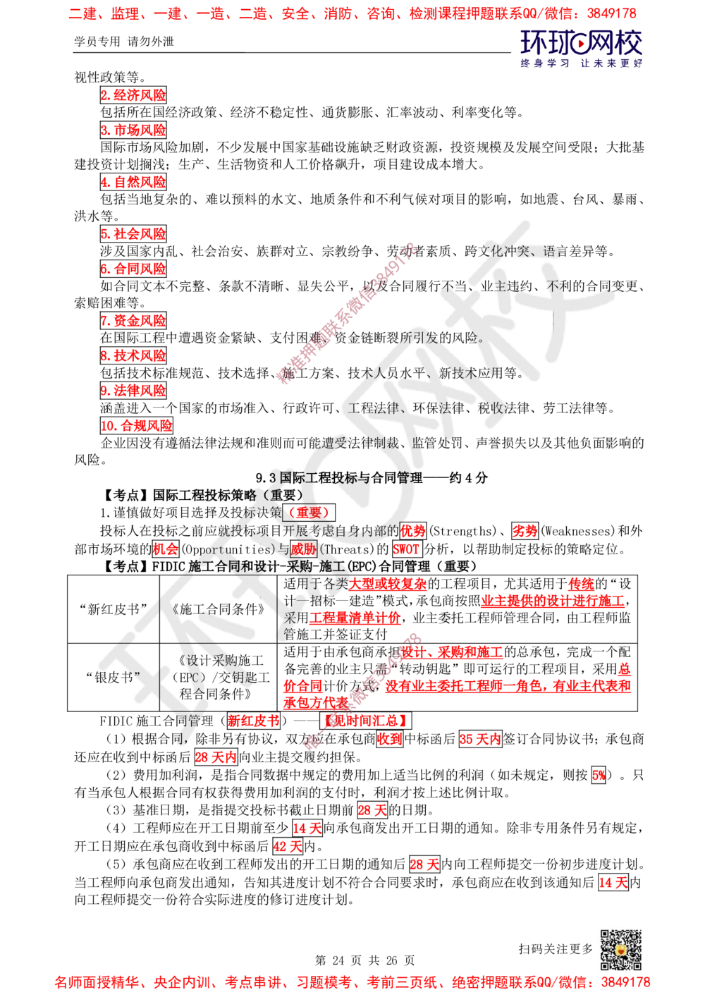 05.2025一建管理直播密训（五）-817_2026年一级建造师_2026年一建管理_2025年一建管理SVIP_04-冲刺串讲✿考点强化✿小灶集训_17-管理《直播密训班》张君HQ推荐_讲义