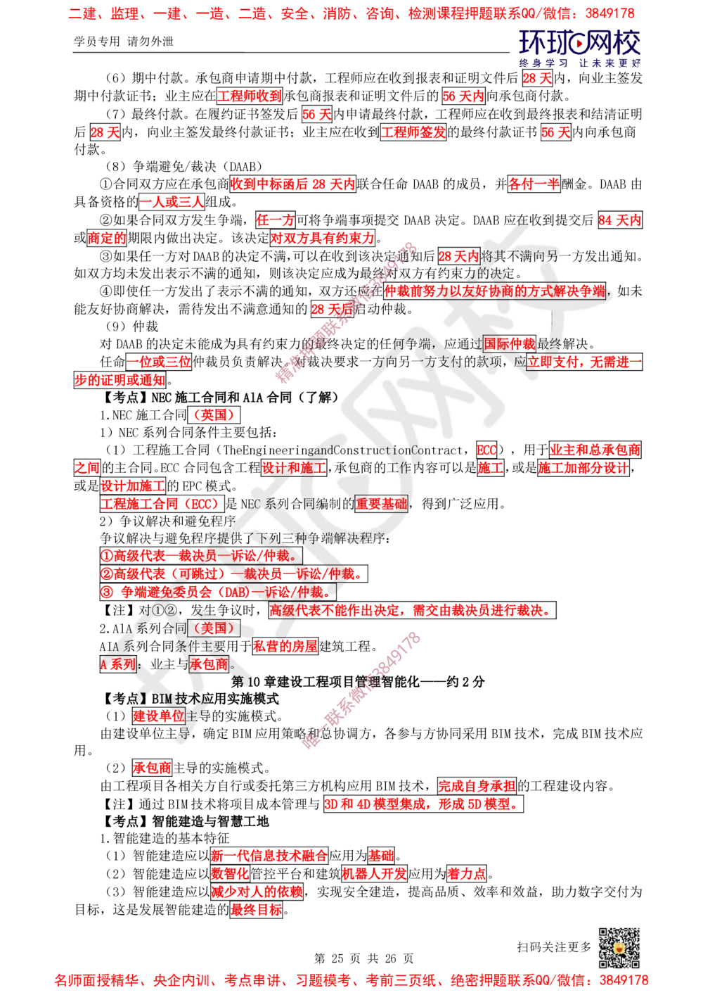 05.2025一建管理直播密训（五）-817_2026年一级建造师_2026年一建管理_2025年一建管理SVIP_04-冲刺串讲✿考点强化✿小灶集训_17-管理《直播密训班》张君HQ推荐_讲义