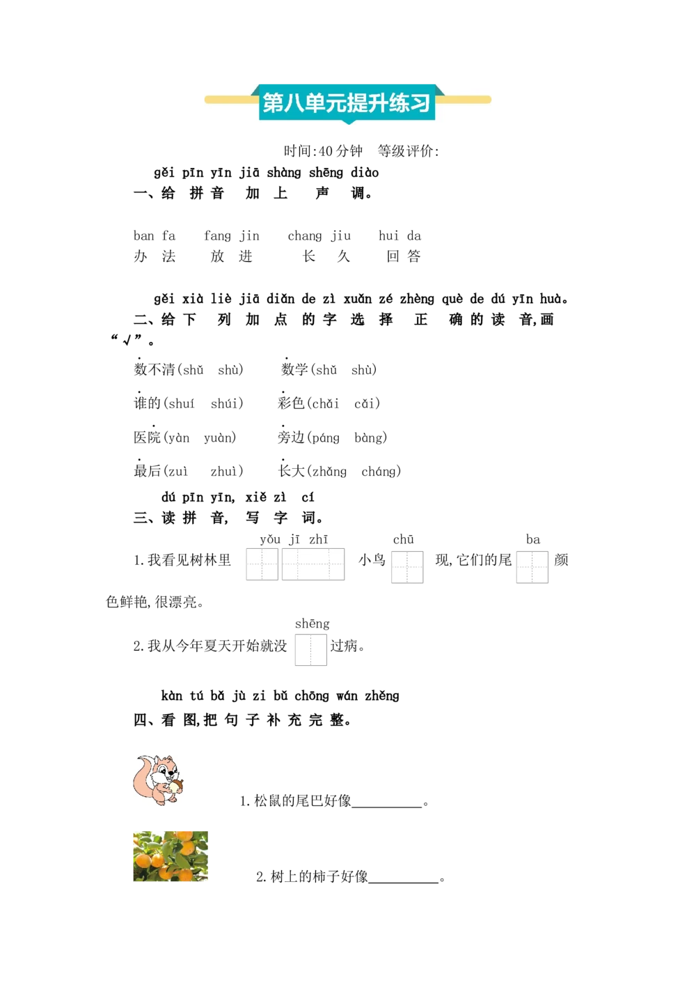 第八单元提升练习_小学试卷大合集_一年级语文上册（单元期中期末试卷）