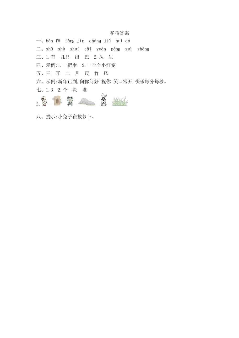 第八单元提升练习_小学试卷大合集_一年级语文上册（单元期中期末试卷）
