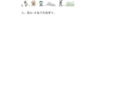 第八单元提升练习_小学试卷大合集_一年级语文上册（单元期中期末试卷）