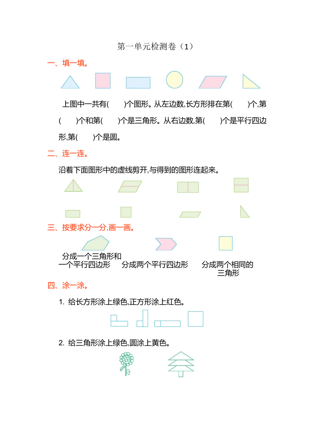 第一单元测试卷（1）_小学试卷大合集_一年级数学下册（单元期中期末试卷）_人教版一年级数学下册单元期中期末测试卷_第一单元认识图形（二）