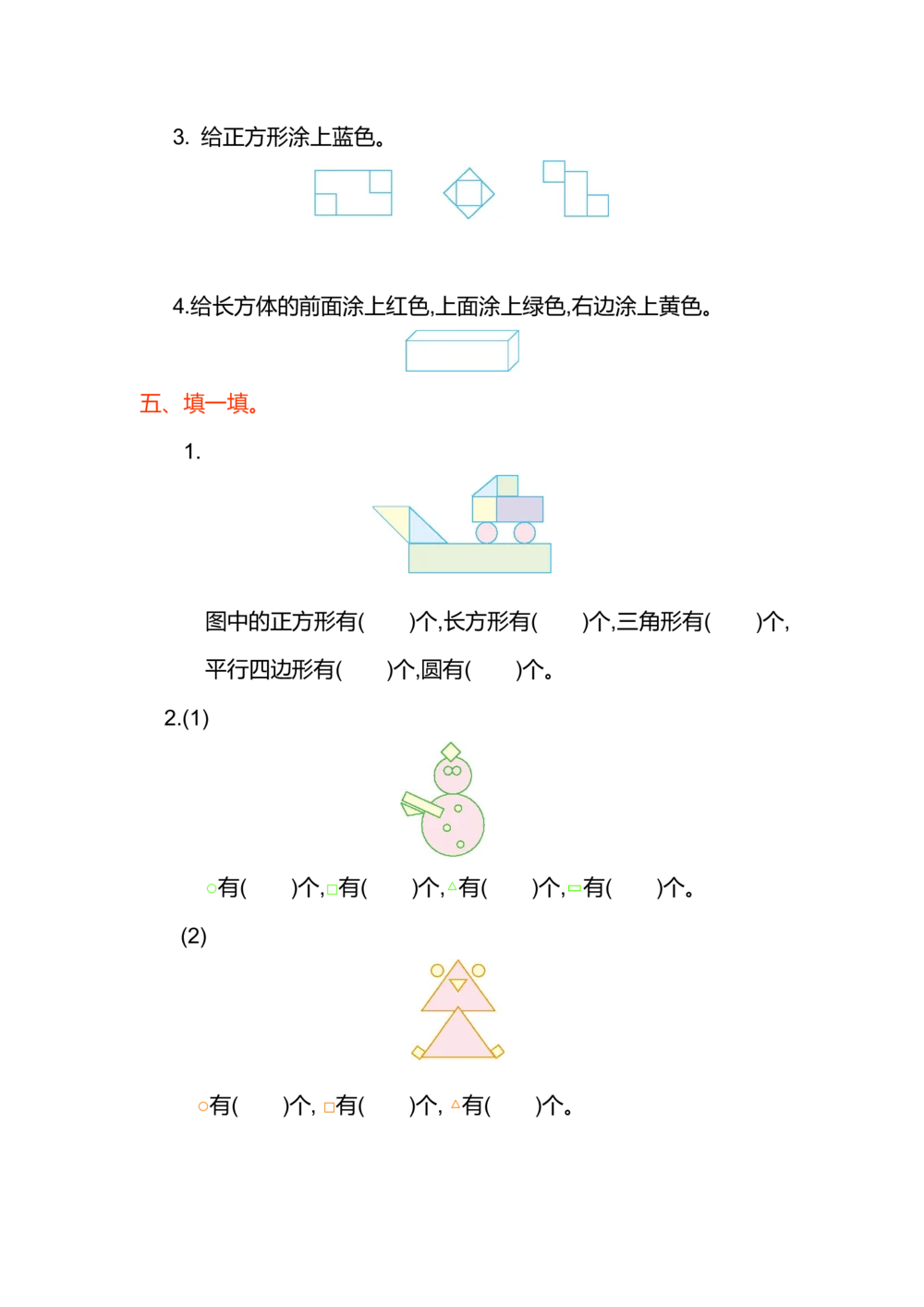 第一单元测试卷（1）_小学试卷大合集_一年级数学下册（单元期中期末试卷）_人教版一年级数学下册单元期中期末测试卷_第一单元认识图形（二）
