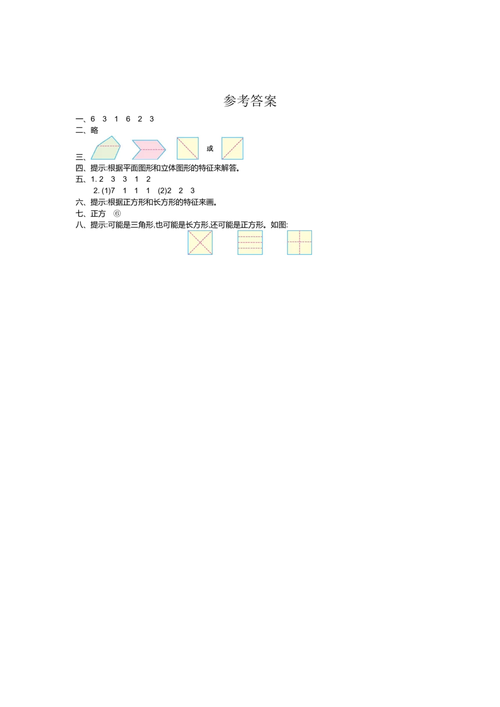 第一单元测试卷（1）_小学试卷大合集_一年级数学下册（单元期中期末试卷）_人教版一年级数学下册单元期中期末测试卷_第一单元认识图形（二）