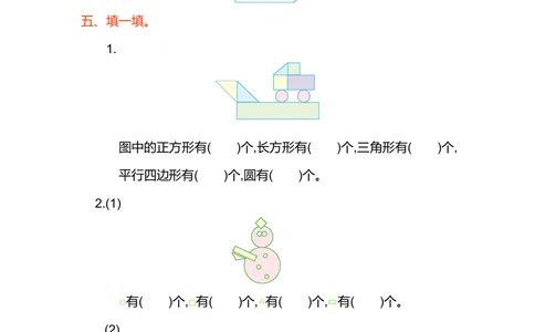 第一单元测试卷（1）_小学试卷大合集_一年级数学下册（单元期中期末试卷）_人教版一年级数学下册单元期中期末测试卷_第一单元认识图形（二）