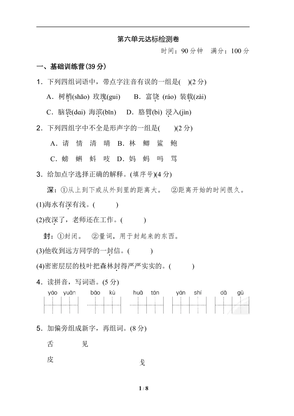 统编版小学语文三年级上册第六单元+达标检测A卷_小学试卷大合集_三年级语文上册（单元期中期末试卷）_单元测试卷_统编语文（上）三年级第六单元测试卷(8份)