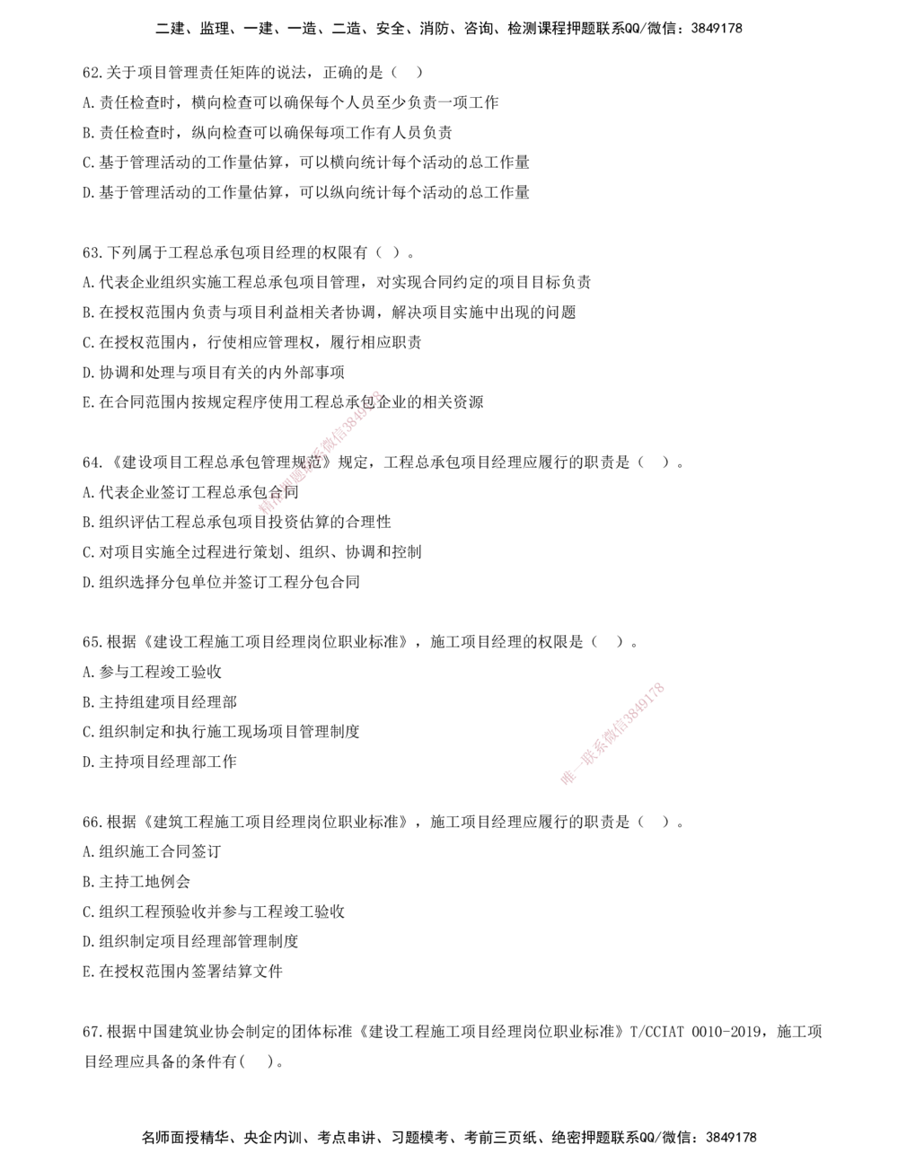 06.06-金点题62-75题_2026年一级建造师_2026年一建管理_2025年一建管理SVIP_03-习题精析✿实战特训✿模考通关_31-管理《金点题班》金月KL推荐_讲义