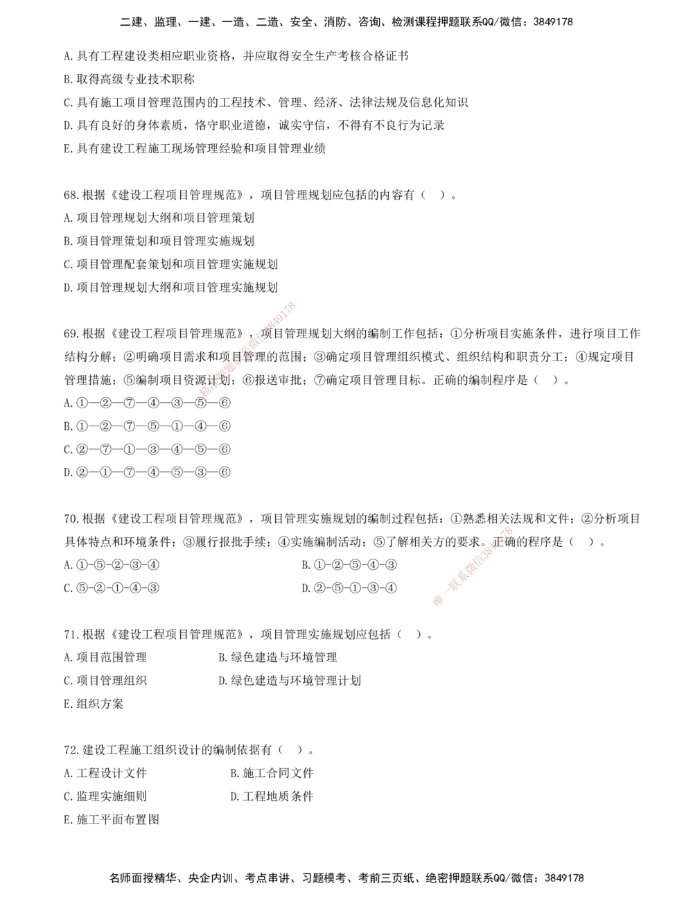 06.06-金点题62-75题_2026年一级建造师_2026年一建管理_2025年一建管理SVIP_03-习题精析✿实战特训✿模考通关_31-管理《金点题班》金月KL推荐_讲义