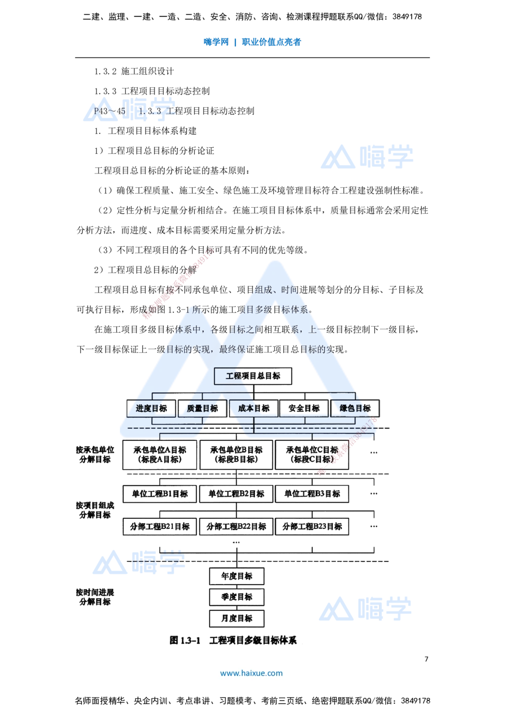 09.2025宿吉南-名师精讲通关-第一章（9）1.3施工组织设计、工程项目目标动态控制_2026年一级建造师_2026年一建管理_2025年一建管理SVIP_02-基础精讲✿高端面授✿深度强化_讲义