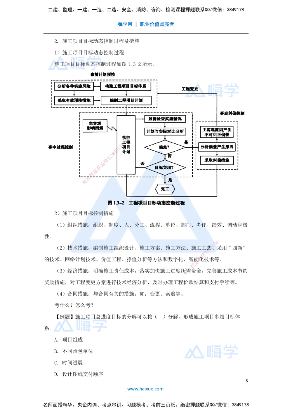 09.2025宿吉南-名师精讲通关-第一章（9）1.3施工组织设计、工程项目目标动态控制_2026年一级建造师_2026年一建管理_2025年一建管理SVIP_02-基础精讲✿高端面授✿深度强化_讲义