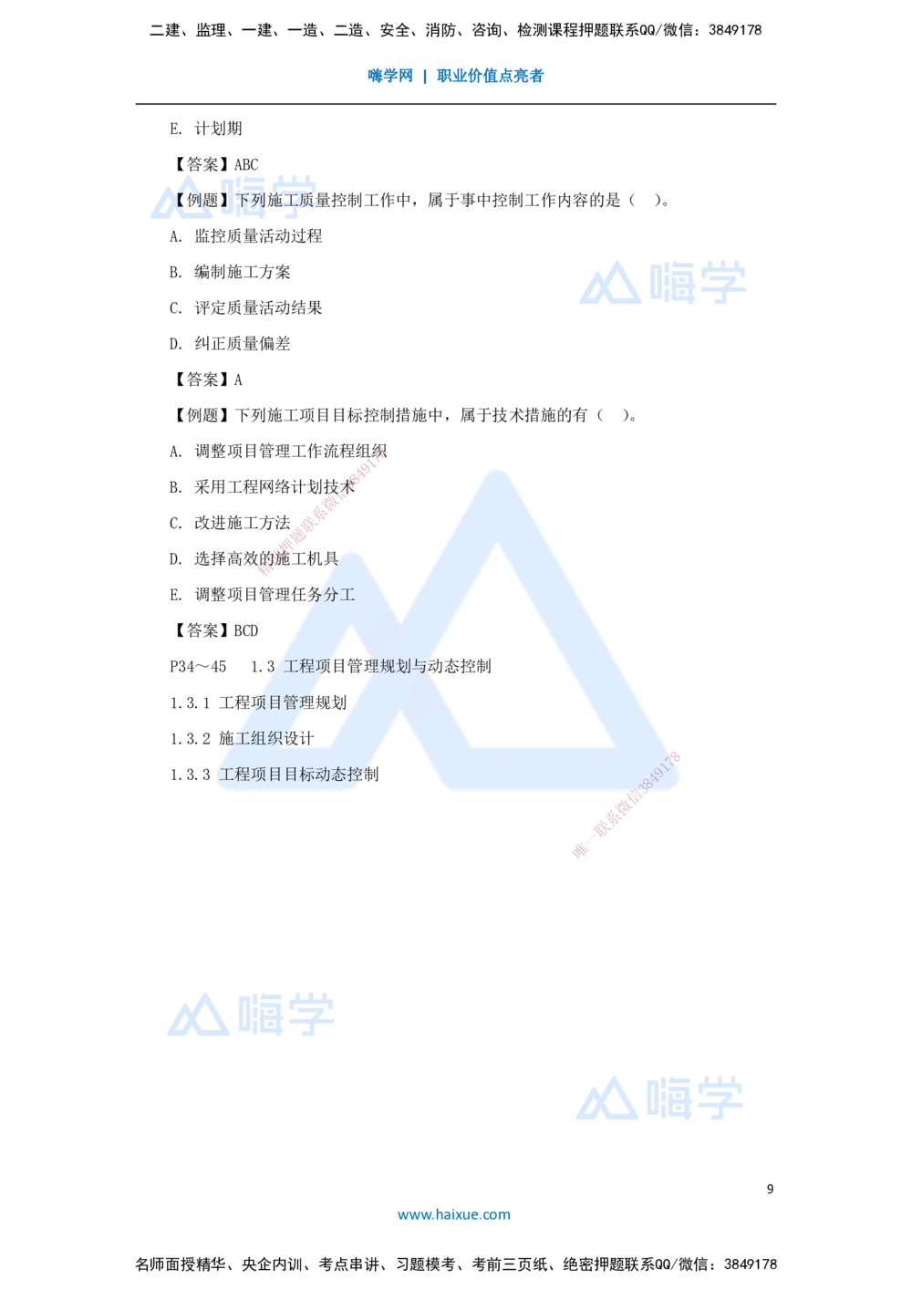 09.2025宿吉南-名师精讲通关-第一章（9）1.3施工组织设计、工程项目目标动态控制_2026年一级建造师_2026年一建管理_2025年一建管理SVIP_02-基础精讲✿高端面授✿深度强化_讲义