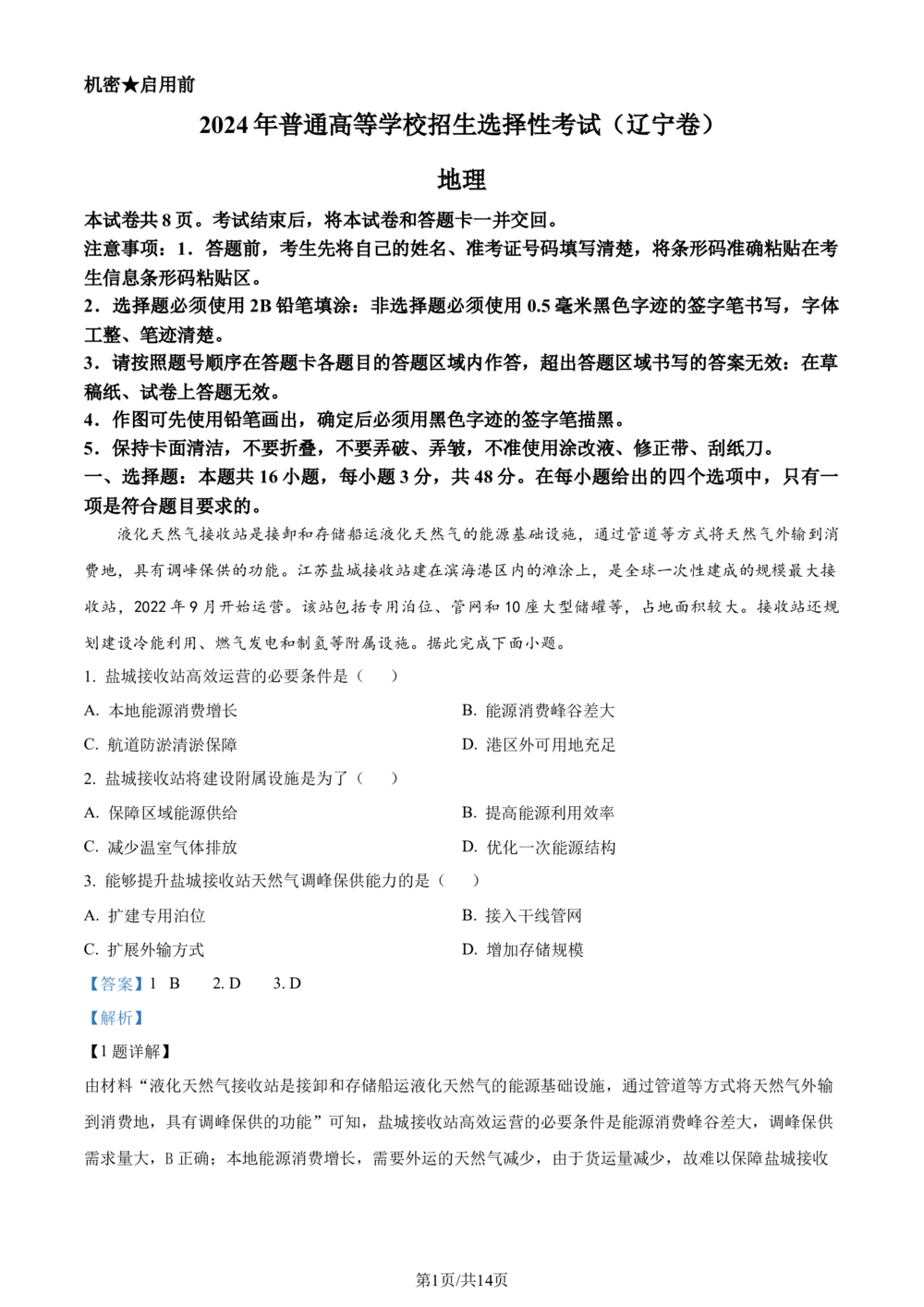 2024年高考地理试卷（辽宁）（解析卷）_历年高考真题合集_地理历年高考真题_新&middot;Word版2008-2025&middot;高考地理真题_地理（按省份分类）2008-2025_2010-2025&middot;（辽宁）地理高考真题