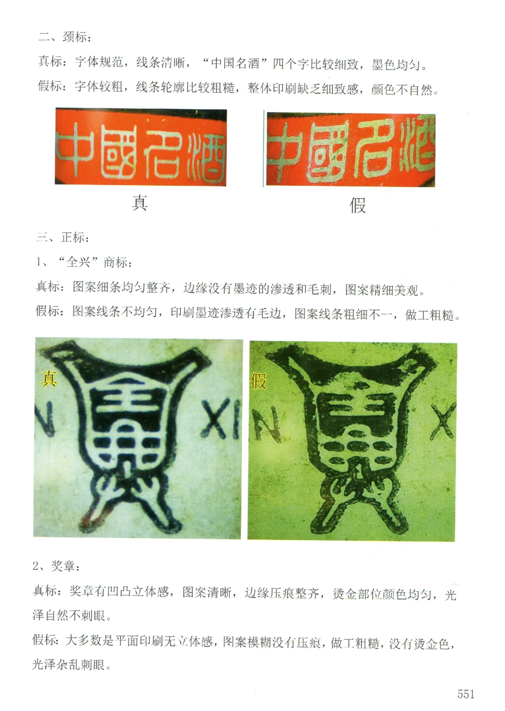 全兴大曲全系鉴定_X017-奢侈品鉴定教程最新合集_5、寄卖行鉴定全套手册合集6套_名酒古酒鉴定资料