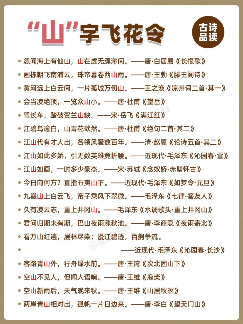 诗词飞花令&ldquo;山&rdquo;！你能说出多少？_中小学精品资料(高清可打印)_古诗词大全集281份高清资料整理版