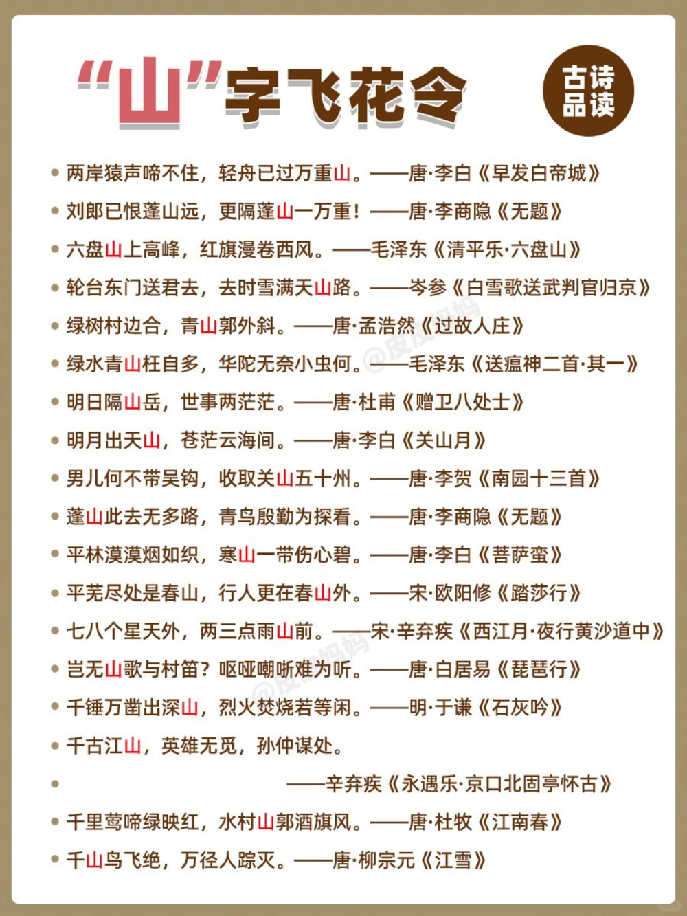 诗词飞花令&ldquo;山&rdquo;！你能说出多少？_中小学精品资料(高清可打印)_古诗词大全集281份高清资料整理版