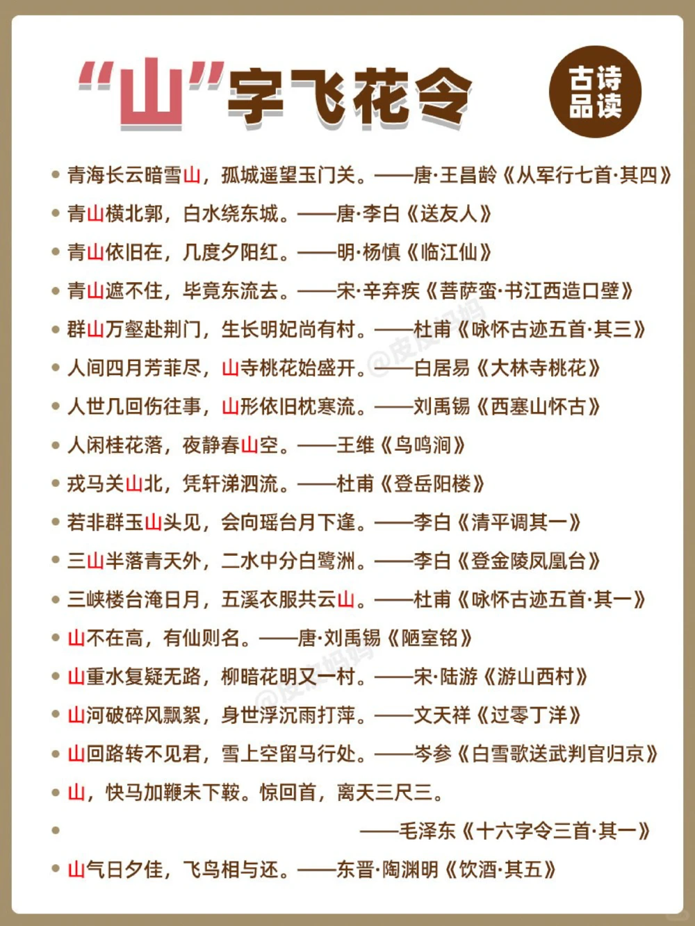 诗词飞花令&ldquo;山&rdquo;！你能说出多少？_中小学精品资料(高清可打印)_古诗词大全集281份高清资料整理版