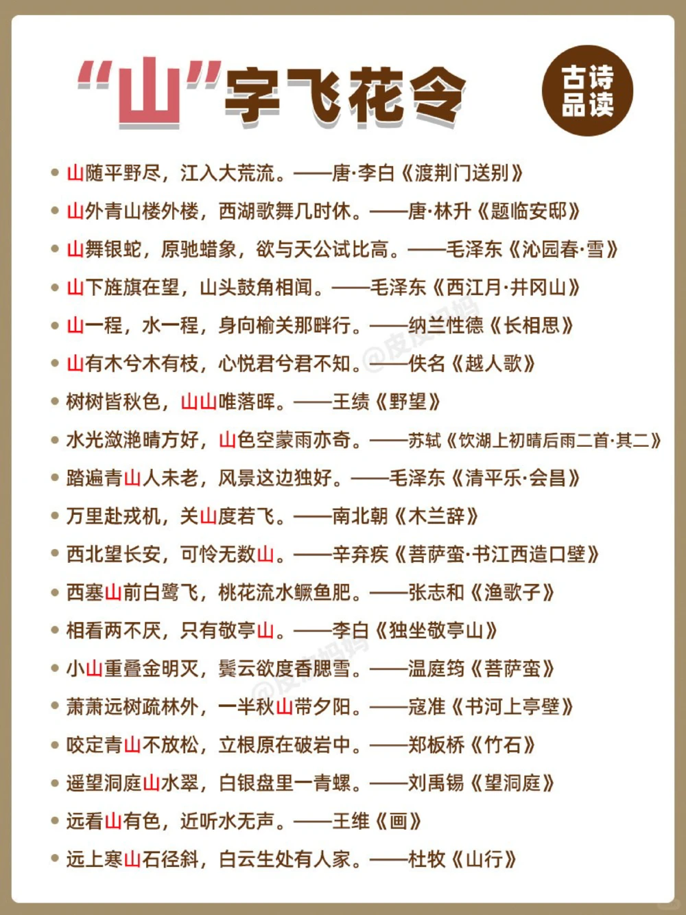 诗词飞花令&ldquo;山&rdquo;！你能说出多少？_中小学精品资料(高清可打印)_古诗词大全集281份高清资料整理版