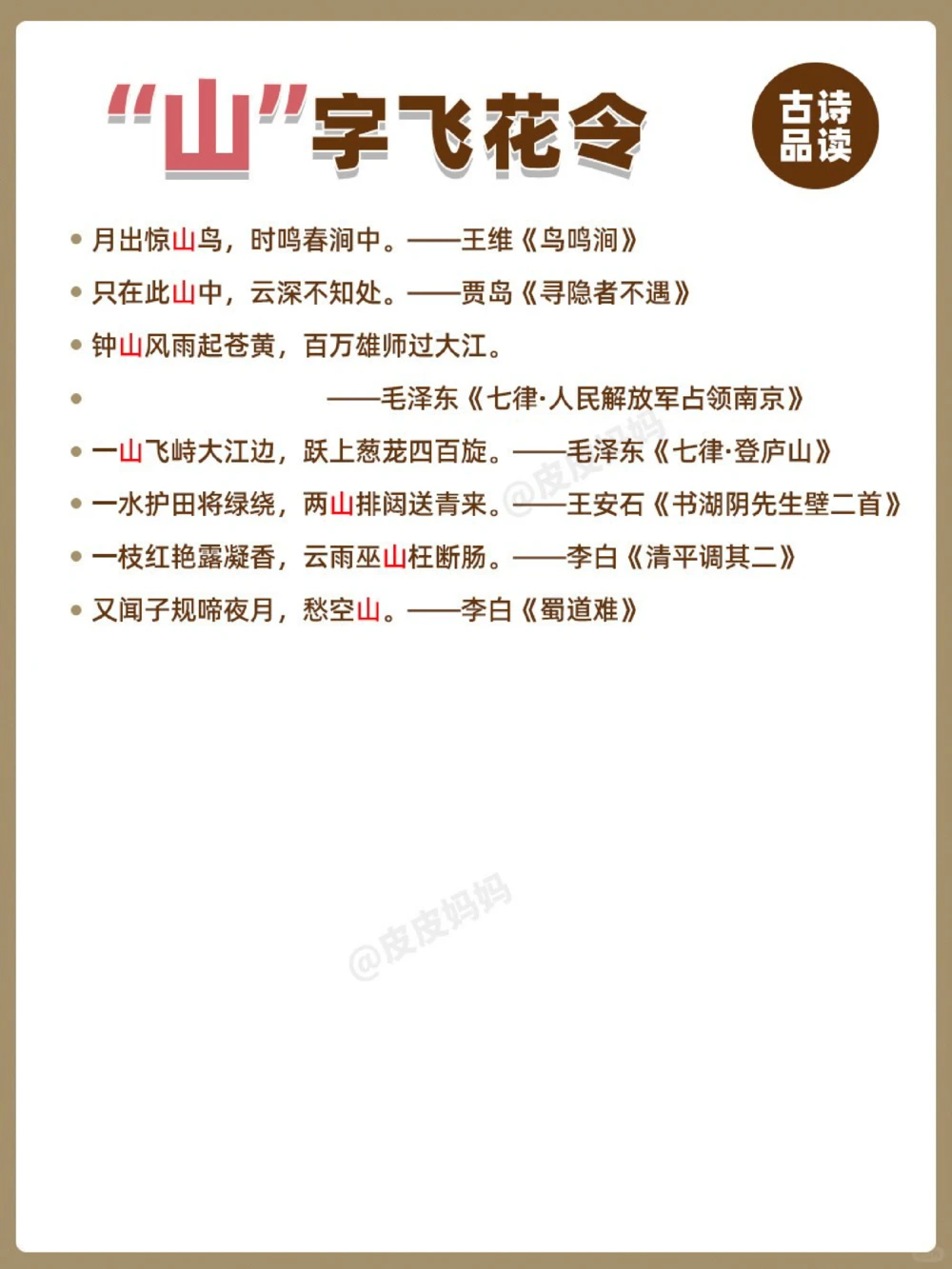 诗词飞花令&ldquo;山&rdquo;！你能说出多少？_中小学精品资料(高清可打印)_古诗词大全集281份高清资料整理版