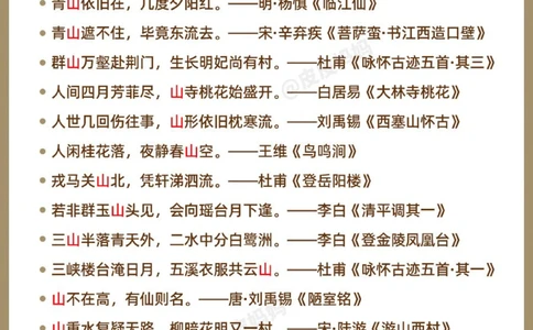 诗词飞花令&ldquo;山&rdquo;！你能说出多少？_中小学精品资料(高清可打印)_古诗词大全集281份高清资料整理版
