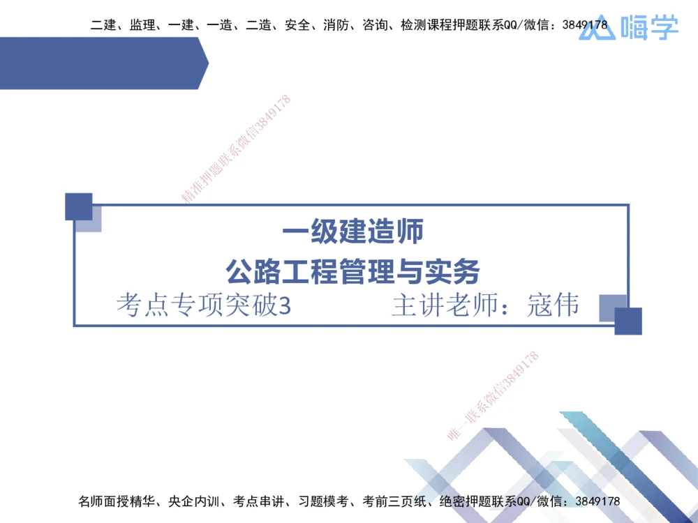 03.2025寇伟-考点专项突破-公路实务3_2026年一级建造师_2026年一建公路_2025年一建公路SVIP_02-基础精讲✿高端面授✿深度强化_36-公路《考点专项突破》寇伟HX_讲义