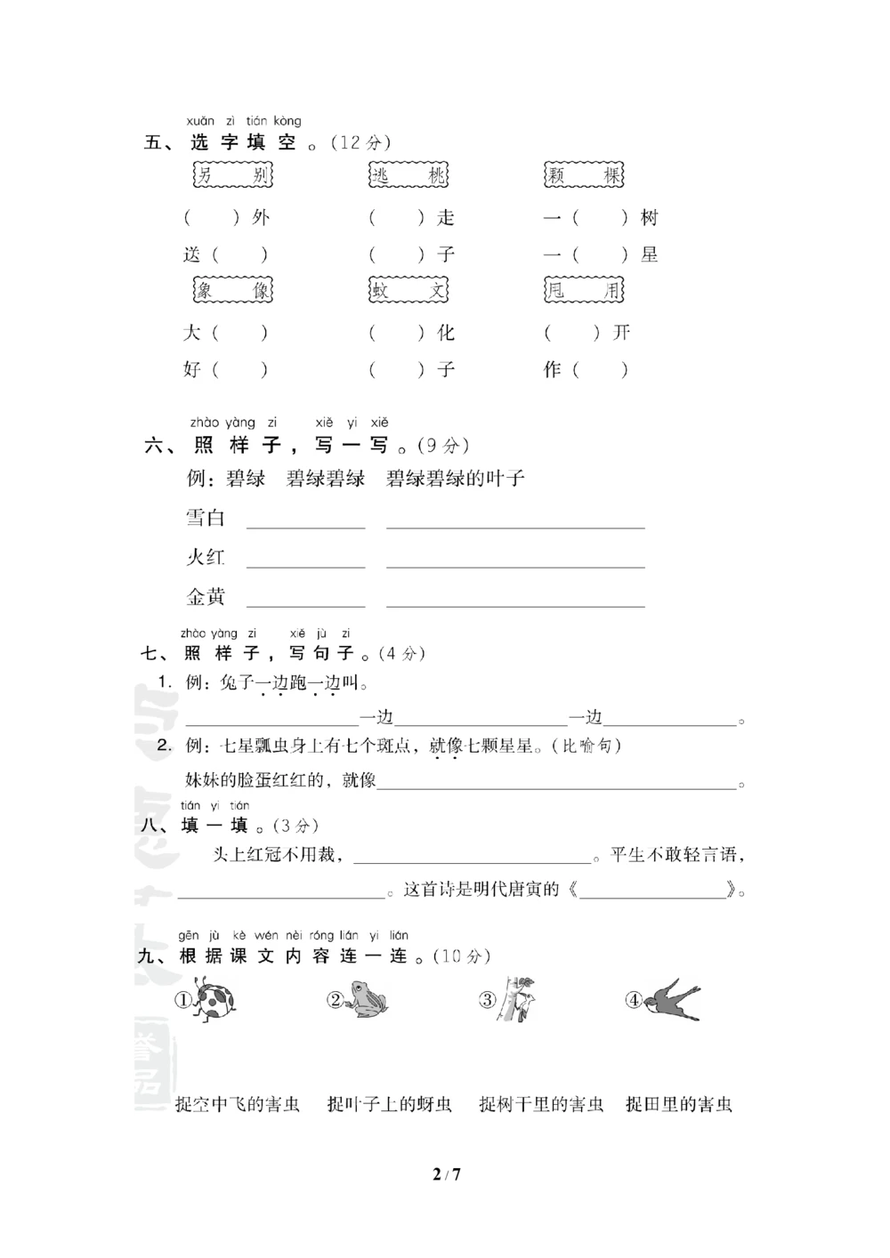 第八单元+达标测试卷_小学试卷大合集_一年级语文下册（单元期中期末试卷）_统编版一年级下册第8单元测试卷（8份）