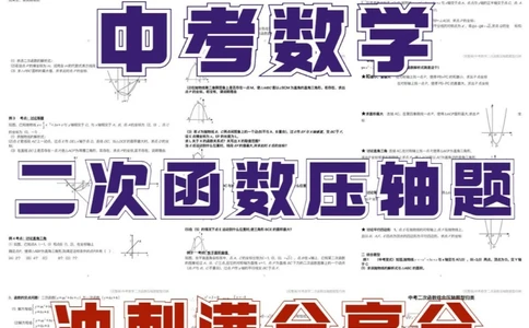 真的太牛了二次函数压轴题轻松解决_中小学精品资料(高清可打印)_初中大全集高清资料整理版