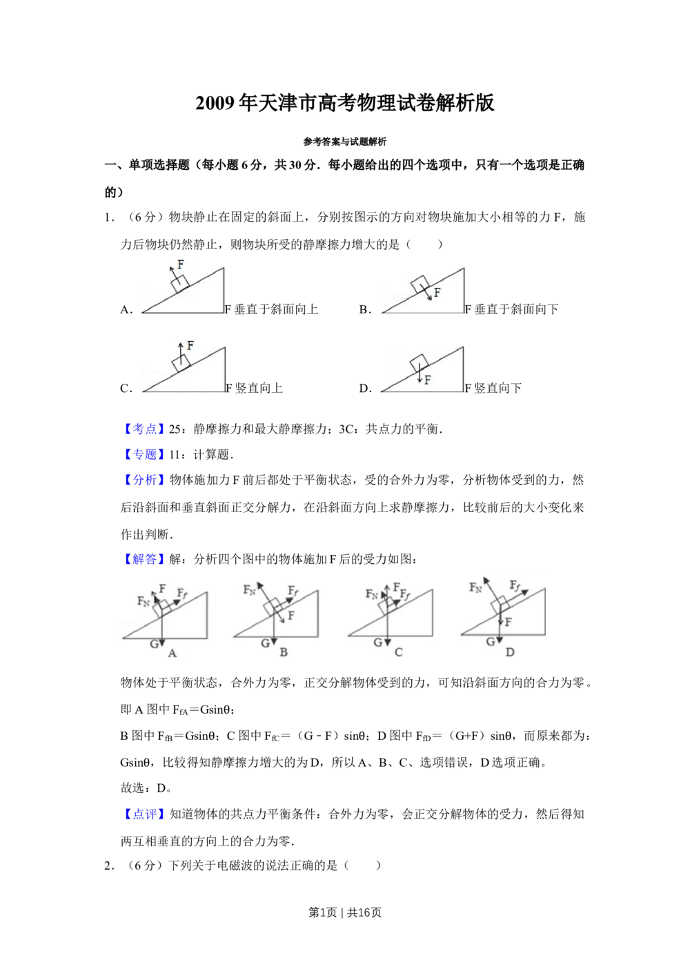 2009年高考物理真题（天津）（解析卷）_物理历年高考真题_新&middot;Word版2008-2025&middot;高考物理真题_物理（按试卷类型分类）2008-2025_自主命题卷&middot;物理（2008-2025）_天津自主命题&middot;物理（2008-2024）
