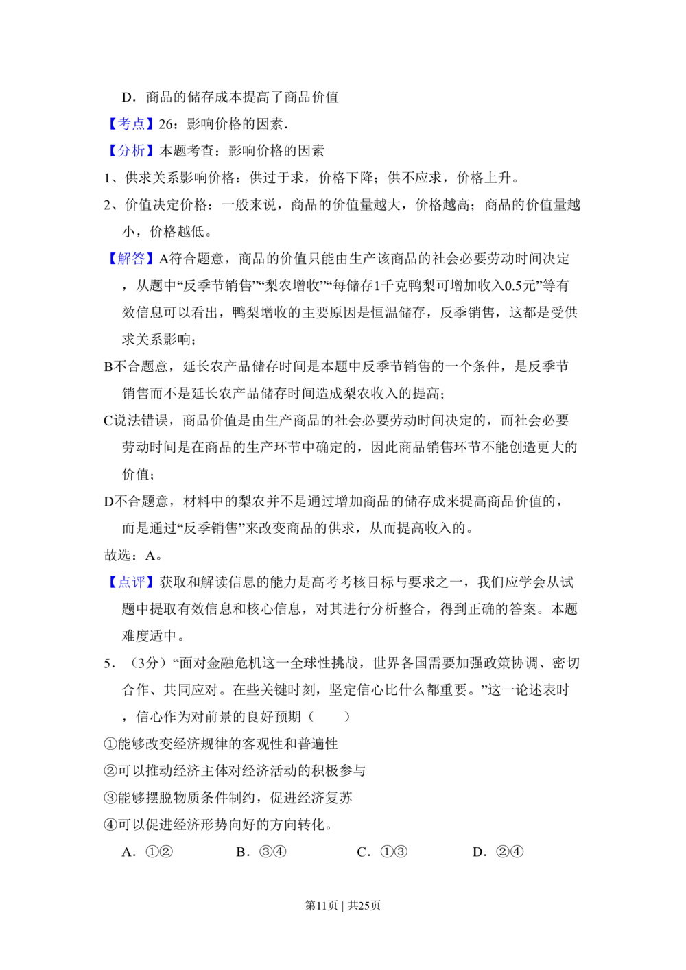 2009年高考政治试卷（全国Ⅰ卷）（解析卷）_政治历年高考真题_新&middot;PDF版2008-2025&middot;高考政治真题_政治（按年份分类）2008-2025_2009&middot;政治高考真题