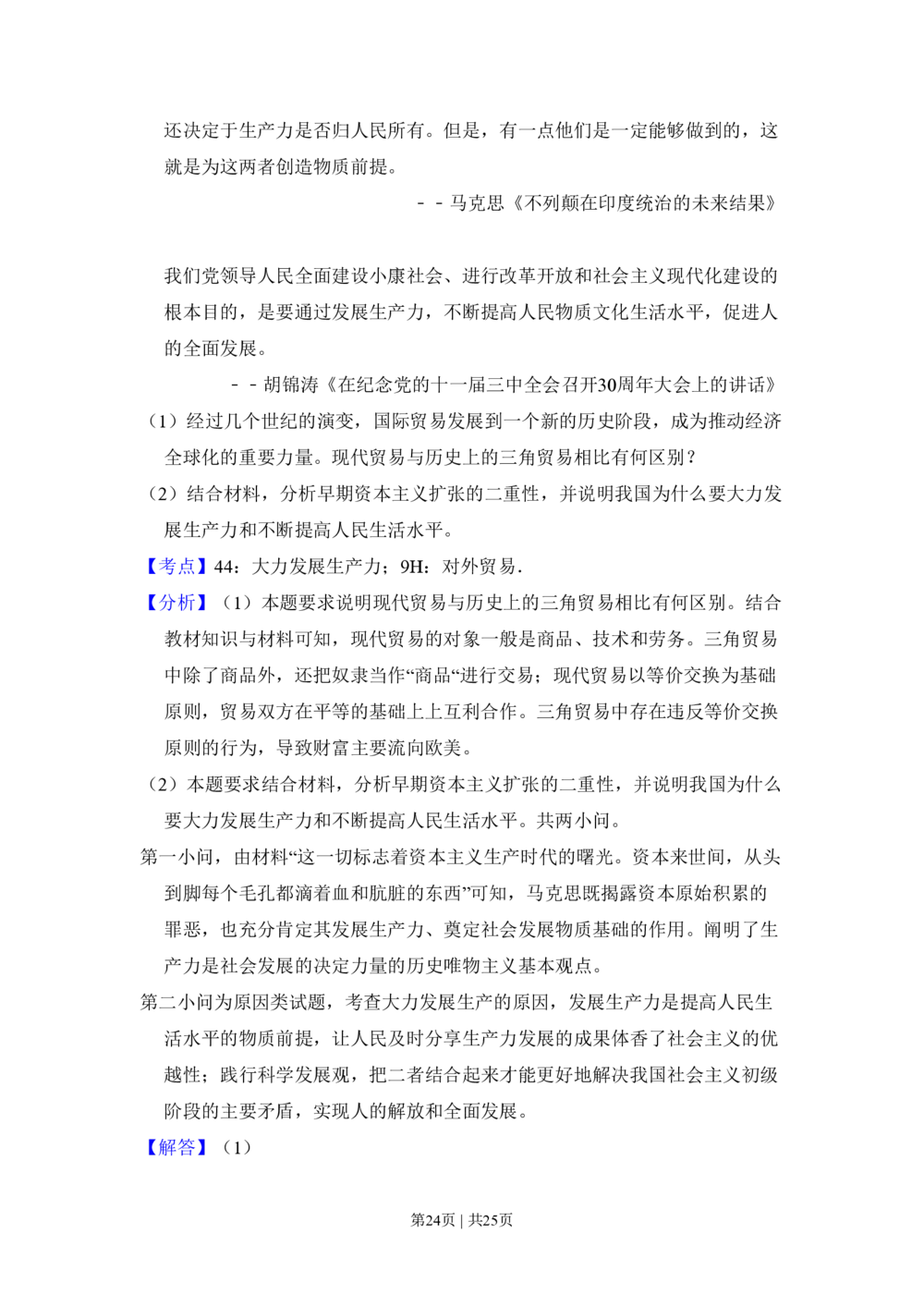 2009年高考政治试卷（全国Ⅰ卷）（解析卷）_政治历年高考真题_新&middot;PDF版2008-2025&middot;高考政治真题_政治（按年份分类）2008-2025_2009&middot;政治高考真题