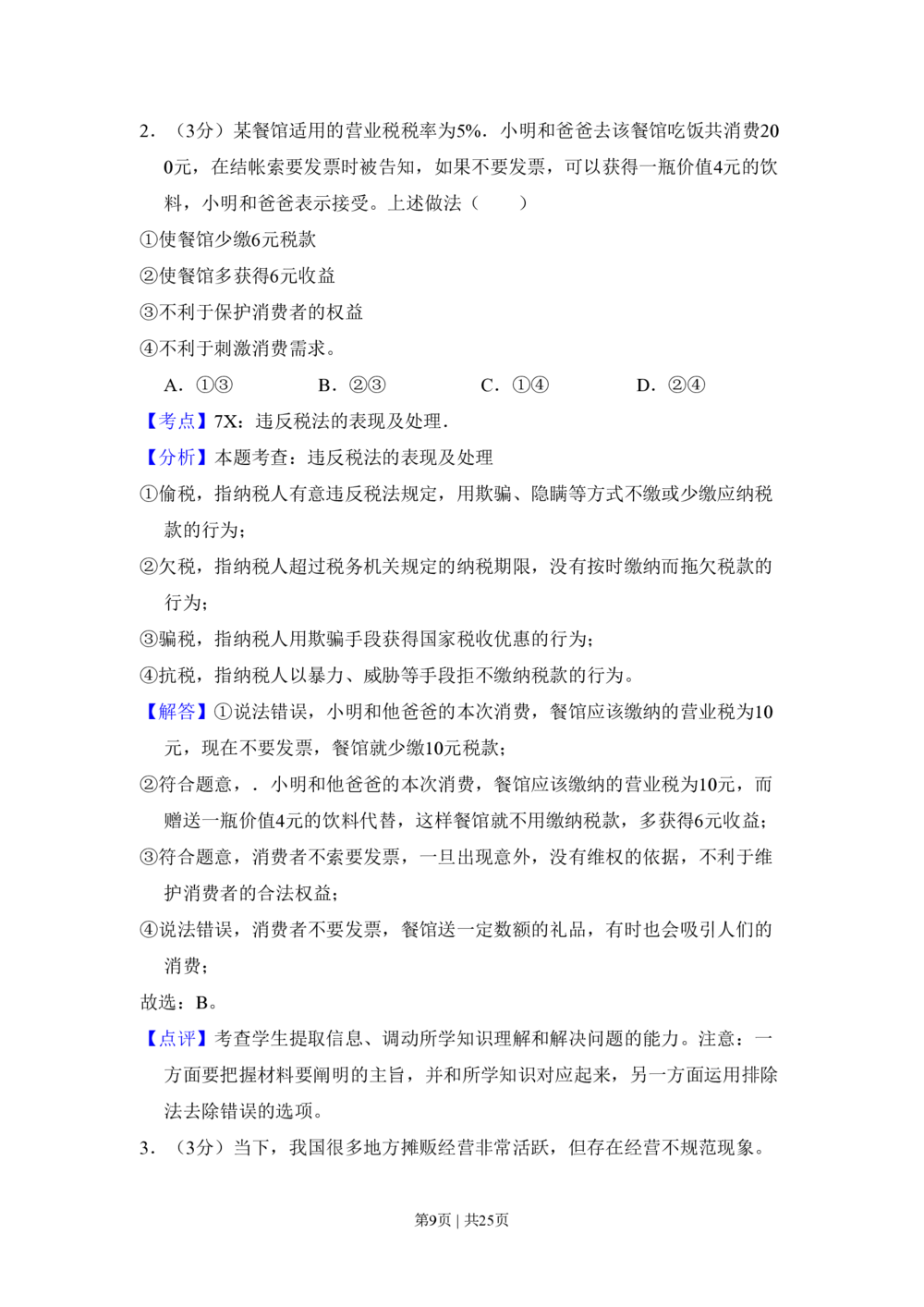 2009年高考政治试卷（全国Ⅰ卷）（解析卷）_政治历年高考真题_新&middot;PDF版2008-2025&middot;高考政治真题_政治（按年份分类）2008-2025_2009&middot;政治高考真题