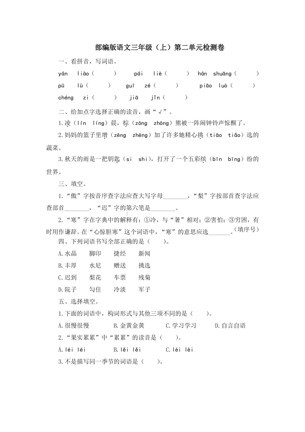 统编版语文三年级上册第二单元达标测试卷6_小学试卷大合集_三年级语文上册（单元期中期末试卷）_单元测试卷_统编版语文三年级上册第二单元达标测试卷