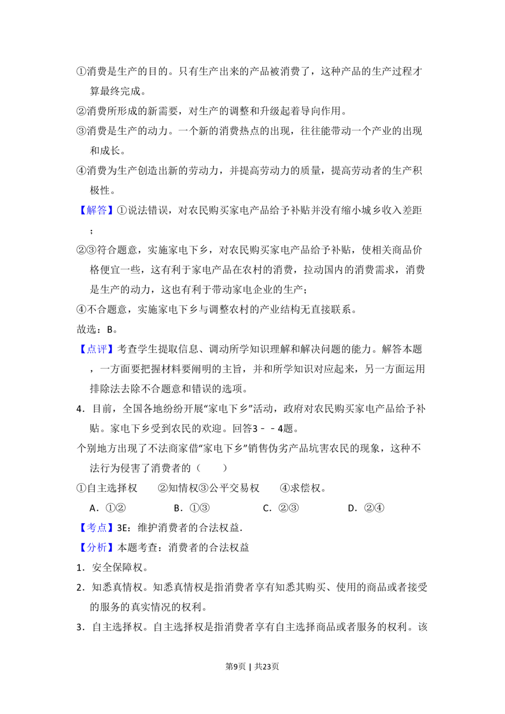 2009年高考政治试卷（全国Ⅱ卷）（解析卷）_政治历年高考真题_新&middot;PDF版2008-2025&middot;高考政治真题_政治（按省份分类）2008-2025_2008-2024&middot;（甘肃）政治高考真题