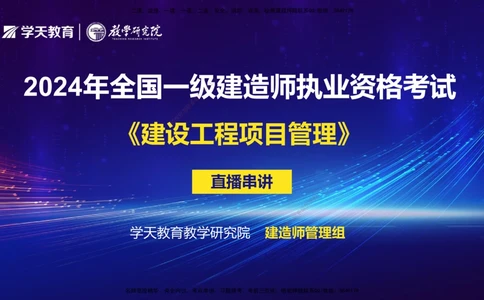 05.2025年一建《管理》直播带学--第4章彩色观看版_2026年一级建造师_2026年一建管理_2025年一建管理SVIP_02-基础精讲✿高端面授✿深度强化_34-管理《直播带学班》陈晨XT