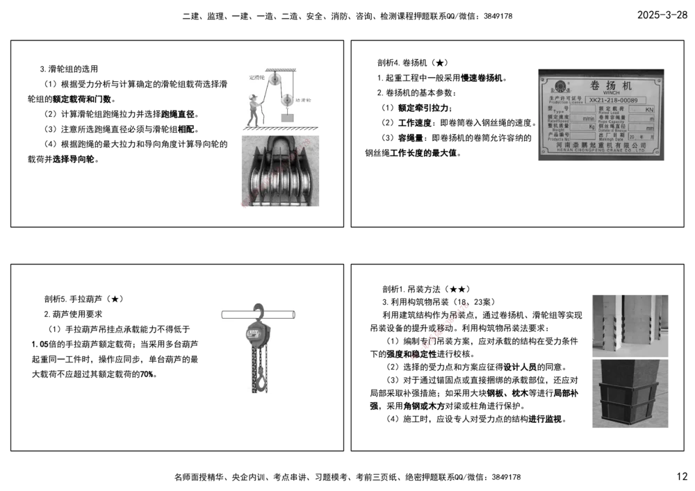01.25年一建《机电》直播带学（1）-打印版_2026年一级建造师_2026年一建机电_2025年一建机电SVIP_02-基础精讲✿高端面授✿深度强化_41-机电《直播带学班》唐鹤XT_--配套讲义--