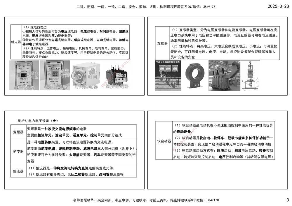 01.25年一建《机电》直播带学（1）-打印版_2026年一级建造师_2026年一建机电_2025年一建机电SVIP_02-基础精讲✿高端面授✿深度强化_41-机电《直播带学班》唐鹤XT_--配套讲义--