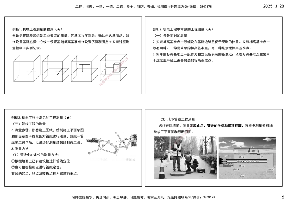 01.25年一建《机电》直播带学（1）-打印版_2026年一级建造师_2026年一建机电_2025年一建机电SVIP_02-基础精讲✿高端面授✿深度强化_41-机电《直播带学班》唐鹤XT_--配套讲义--