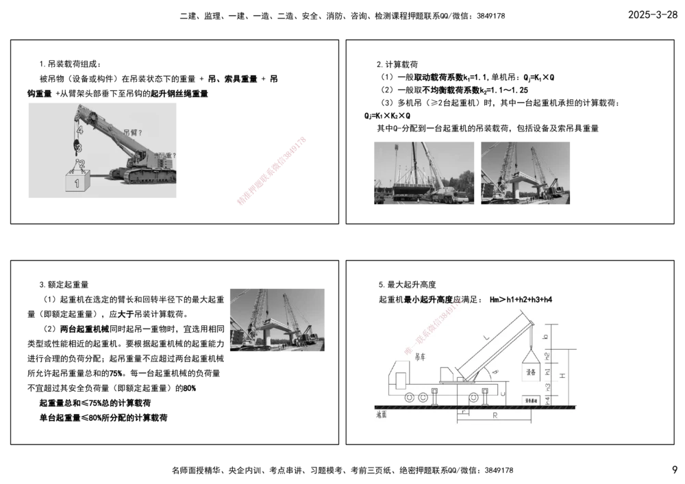 01.25年一建《机电》直播带学（1）-打印版_2026年一级建造师_2026年一建机电_2025年一建机电SVIP_02-基础精讲✿高端面授✿深度强化_41-机电《直播带学班》唐鹤XT_--配套讲义--