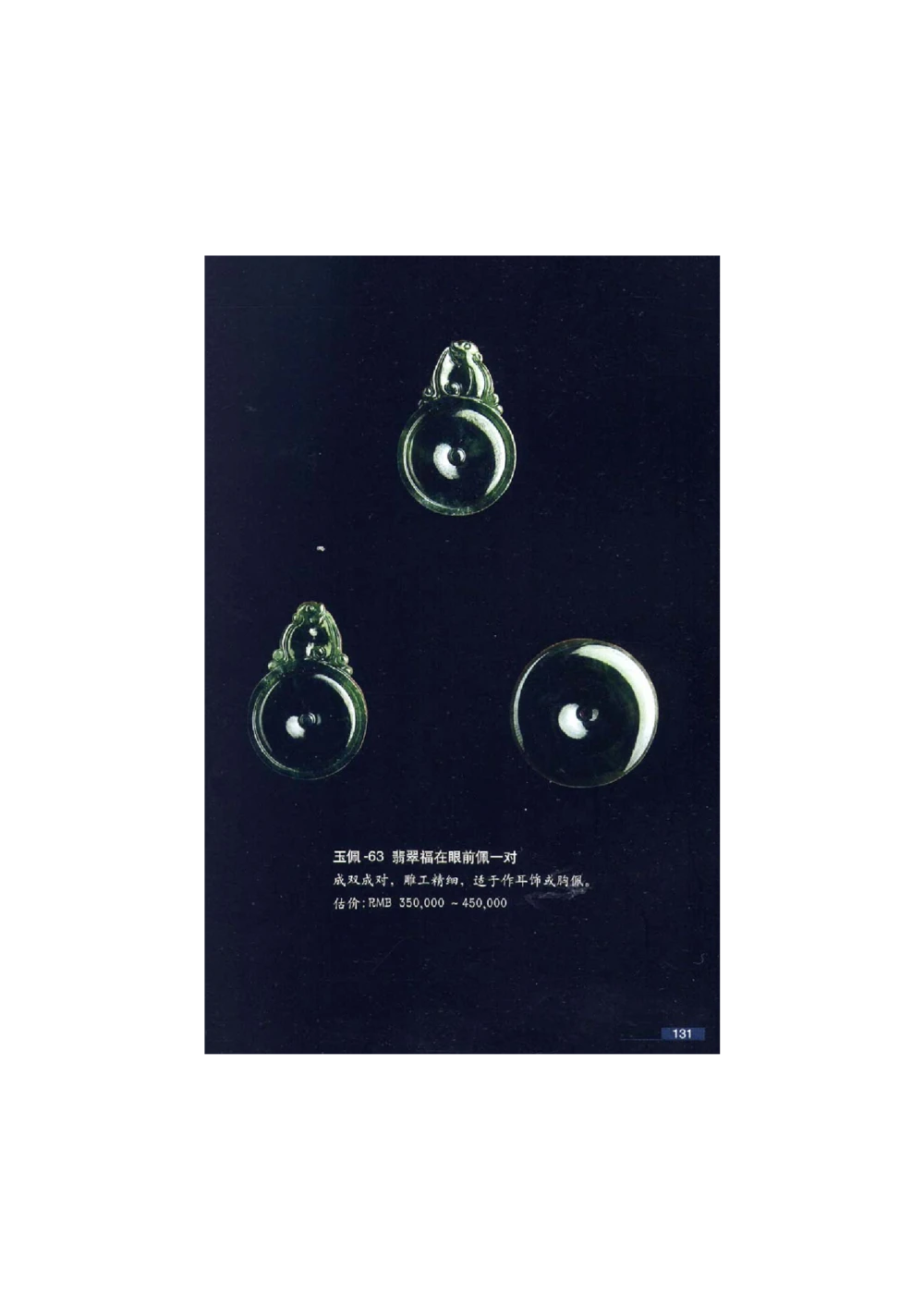 [翡翠鉴赏-珠宝玉石鉴赏珍藏版]3_X018-玉石珠宝鉴定教程最新合集_6、翡翠鉴定专题全套课程_翡翠电子书_翡翠鉴赏_51-60