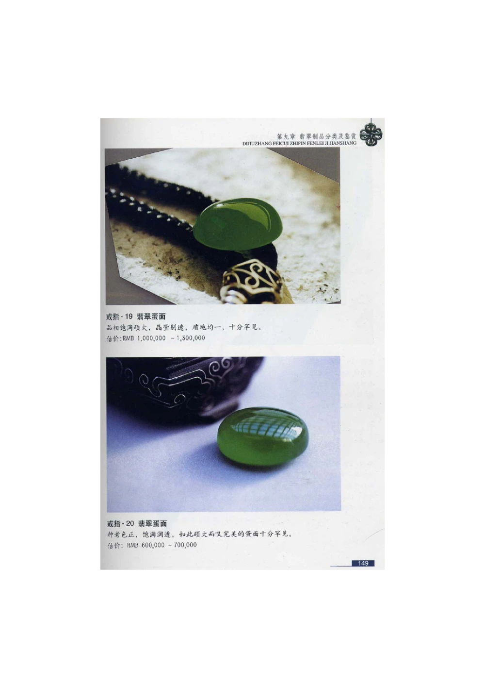 [翡翠鉴赏-珠宝玉石鉴赏珍藏版]3_X018-玉石珠宝鉴定教程最新合集_6、翡翠鉴定专题全套课程_翡翠电子书_翡翠鉴赏_51-60