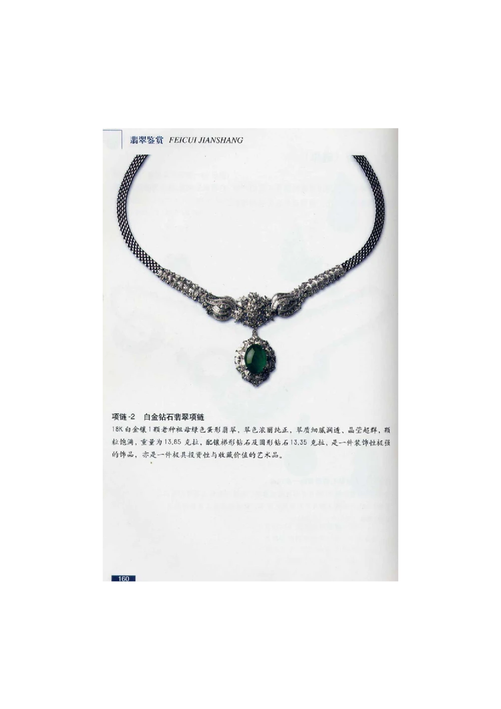 [翡翠鉴赏-珠宝玉石鉴赏珍藏版]3_X018-玉石珠宝鉴定教程最新合集_6、翡翠鉴定专题全套课程_翡翠电子书_翡翠鉴赏_51-60