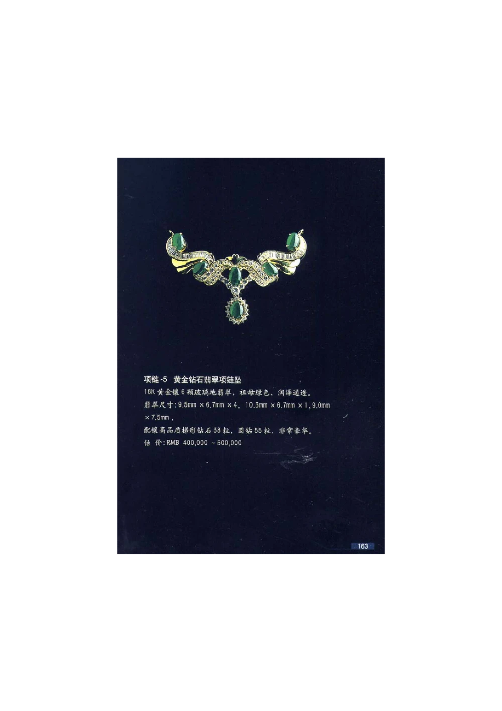 [翡翠鉴赏-珠宝玉石鉴赏珍藏版]3_X018-玉石珠宝鉴定教程最新合集_6、翡翠鉴定专题全套课程_翡翠电子书_翡翠鉴赏_51-60